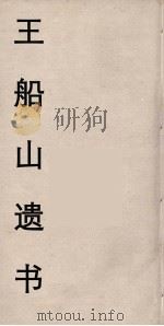 王船山遗书 43 PDF电子版封面 王夫之著