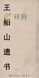 王船山遗书 44 PDF电子版封面 王夫之著
