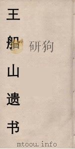 王船山遗书  45（ PDF版）