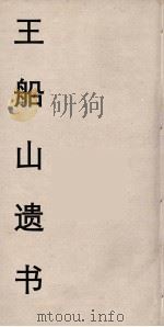王船山遗书  46（ PDF版）