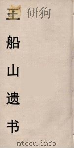 王船山遗书 47 PDF电子版封面 王夫之著