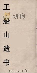 王船山遗书 48 PDF电子版封面 王夫之著