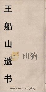 王船山遗书  49（ PDF版）