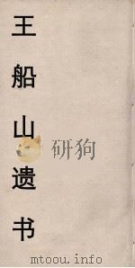 王船山遗书  50（ PDF版）