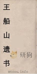 王船山遗书 51 PDF电子版封面 王夫之著