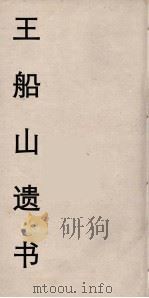 王船山遗书  53（ PDF版）