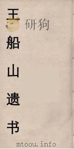 王船山遗书 54 PDF电子版封面 王夫之著
