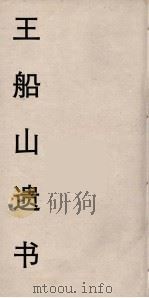 王船山遗书 55 PDF电子版封面 王夫之著
