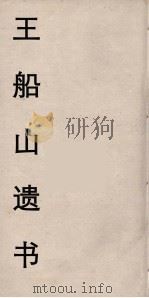王船山遗书  56（ PDF版）