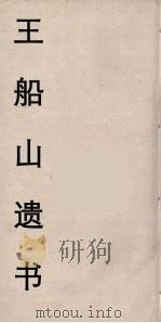 王船山遗书 57 PDF电子版封面 王夫之著