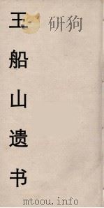 王船山遗书 58 PDF电子版封面 王夫之著