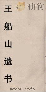 王船山遗书 59 PDF电子版封面 王夫之著