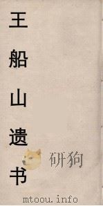 王船山遗书 60 PDF电子版封面 王夫之著