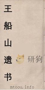 王船山遗书 61 PDF电子版封面 王夫之著
