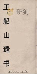 王船山遗书  62（ PDF版）