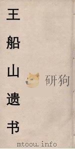王船山遗书  63（ PDF版）