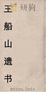 王船山遗书  64（ PDF版）