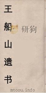王船山遗书 66 PDF电子版封面 王夫之著