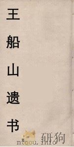 王船山遗书  68（ PDF版）