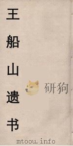 王船山遗书  69（ PDF版）