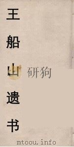 王船山遗书 70 PDF电子版封面 王夫之著