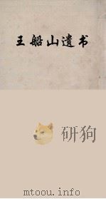 王船山遗书  72（ PDF版）