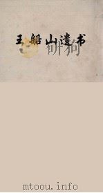 王船山遗书  73（ PDF版）