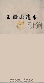 王船山遗书 75 PDF电子版封面 王夫之著