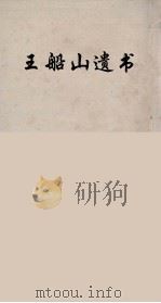王船山遗书  77（ PDF版）