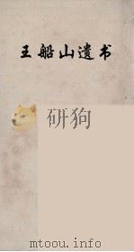 王船山遗书 79 PDF电子版封面 王夫之著