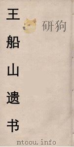 王船山遗书 81 PDF电子版封面 王夫之著