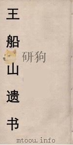王船山遗书 82 PDF电子版封面 王夫之著