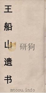 王船山遗书  83（ PDF版）