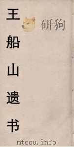 王船山遗书 85 PDF电子版封面 王夫之著