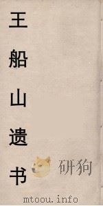 王船山遗书 87 PDF电子版封面 王夫之著