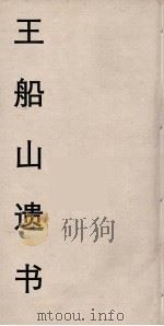 王船山遗书  88（ PDF版）