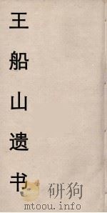 王船山遗书 89 PDF电子版封面 王夫之著
