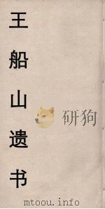 王船山遗书 90 PDF电子版封面 王夫之著