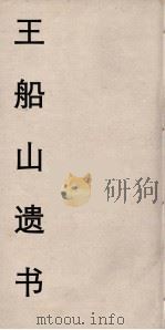 王船山遗书  92（ PDF版）