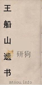 王船山遗书  94（ PDF版）