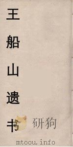 王船山遗书 96 PDF电子版封面 王夫之著