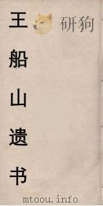 王船山遗书 97 PDF电子版封面 王夫之著