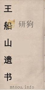 王船山遗书 98 PDF电子版封面 王夫之著