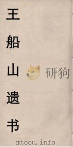 王船山遗书 99 PDF电子版封面 王夫之著