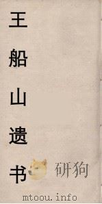 王船山遗书 101 PDF电子版封面 王夫之著