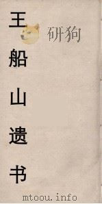 王船山遗书  102（ PDF版）