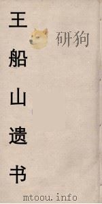 王船山遗书 103 PDF电子版封面 王夫之著