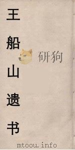 王船山遗书  104（ PDF版）