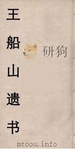 王船山遗书  105（ PDF版）