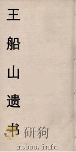 王船山遗书  106（ PDF版）